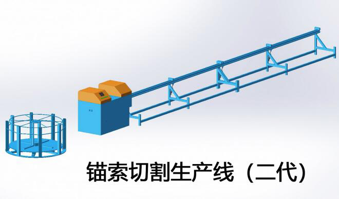 二代錨索切割生產(chǎn)線