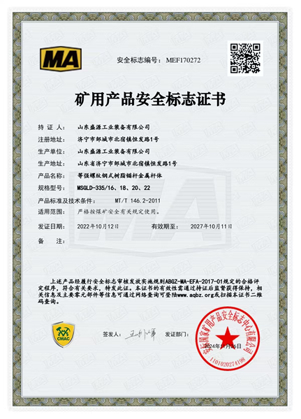 等強錨桿335_16、18、20、22礦用產(chǎn)品安全標志證書