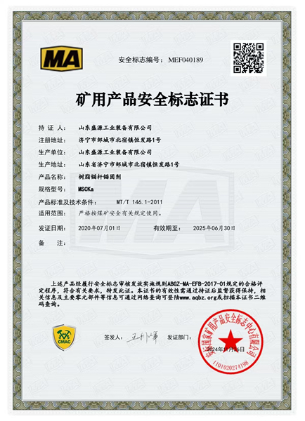 錨固劑MSCKa礦用產(chǎn)品安全標(biāo)志證書